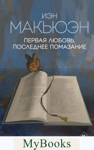 Первая любовь, последнее помазание. Макьюэн И.