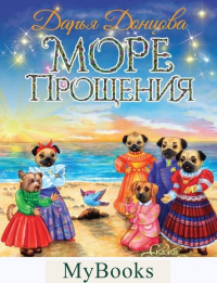 Донцова Д.А.. Море Прощения