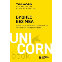 Бизнес без MBA. Ильяхов М., Тиньков О.Ю.