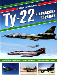 Ту-22 в арабских странах. Боевое применение, эксплуатация, военные советники. Бурдин С.А.