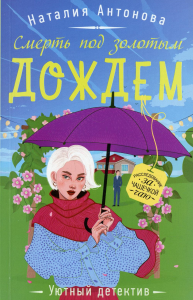Антонова Н.Н.. Смерть под золотым дождем: роман