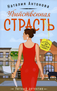Убийственная страсть: роман. Антонова Н.Н.