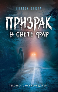 Призрак в свете фар. Дьюга Л.