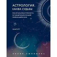 Астрология. Канва судьбы. Любимова Л.