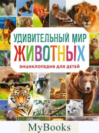 Удивительный мир животных. Энциклопедия для детей. Баранова Н.Н.