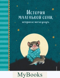 История маленькой сони, которая не могла уснуть. Больманн С.