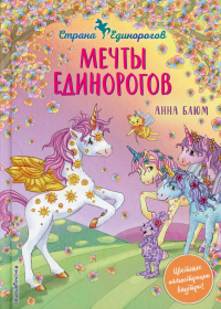 Мечты единорогов (выпуск 3) Блюм А.