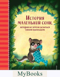 Больманн С.. История маленькой сони, которая не хотела делиться своим одеяльцем