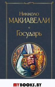 Государь. Макиавелли Н.