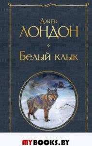 Лондон Дж.. Белый клык