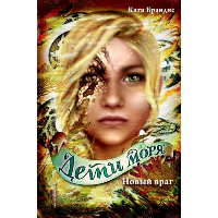 Брандис К.. Дети моря. Новый враг (#6)