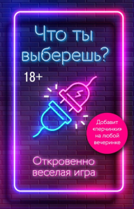 Что ты выберешь? Откровенно веселая игра.