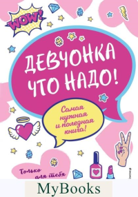 Василюк Ю.С.. Девчонка что надо!