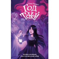 Год теней. Легран К.