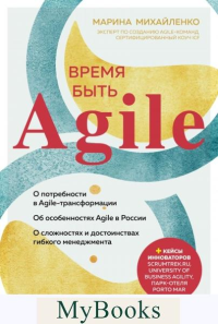 Время быть Agile. Михайленко М.Ф.