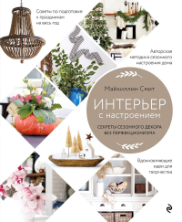 Интерьер с настроением. Секреты сезонного декора без перфекционизма. Смит М.