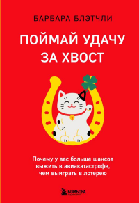 Поймай удачу за хвост. Почему у вас больше шансов выжить в авиакатастрофе, чем выиграть в лотерею. Блэтчли Б.