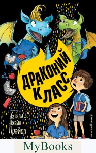 Драконий класс (#2). Прайор Н.
