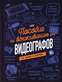 Пособие по выживанию для видеографов. От теории к практике. Ludoc