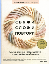 Свяжи, сложи, повтори. Альтернативные методы дизайна и конструирования роскошной вязаной одежды. Гоан Н.