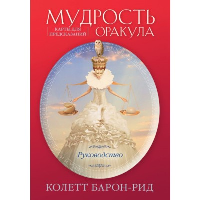 Барон-Рид К.. Мудрость оракула. Карты для предсказаний (52 карты и руководство в подарочном оформлении)