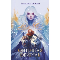 Эйвери А.. Огненная обитель (#2)
