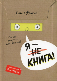 Я - книга!. Фриксе К.