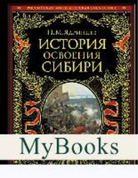 Ядринцев Н.М.. История освоения Сибири (переработанное и обновленное издание)