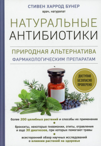 Натуральные антибиотики. Природная альтернатива фармакологическим препаратам. Бунер С.