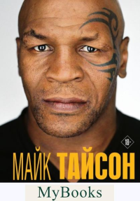 Тайсон М.. Майк Тайсон. Беспощадная истина