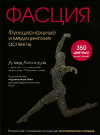 Лесондак Д.. Фасция. Функциональные и медицинские аспекты
