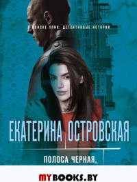 Полоса черная, полоса белая. Островская Е.