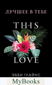 Лучшее в тебе (обложка). Глайнс Э.