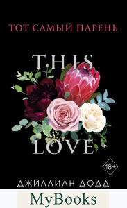 Тот самый парень (обложка). Додд Д.