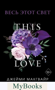 Весь этот свет (обложка). Макгвайр Д.