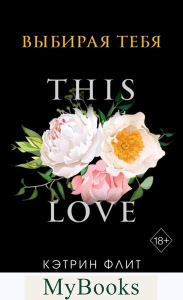 Выбирая тебя (обложка). Флит К.