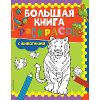 Большая книга раскрасок с животными.