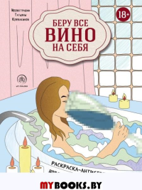 Беру все вино на себя. Раскраска-антистресс для творчества и вдохновения. <не указано>