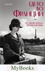 Где-то во Франции. Робсон Дж.