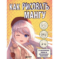 Как рисовать мангу. От классических героев до оригинальных персонажей. Черепенчук В.