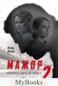 Мажор-2. Возврата быть не может. Яснов И.
