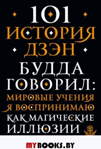 101 история дзен. Притчи дзен-буддизма