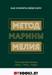 Метод Марины Мелия. Как усилить свою силу. Мелия Марина