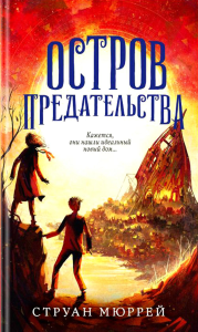 Остров предательства (#2). Мюррей С.