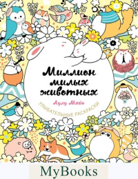 Майо Л.. Миллион милых животных