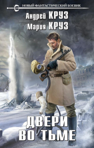Двери во тьме. Круз А., Круз М.