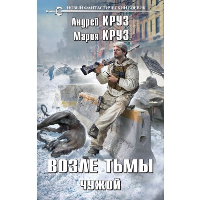 Возле тьмы. Чужой. Круз А., Круз М.