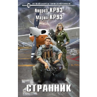 Странник. Круз А., Круз М.