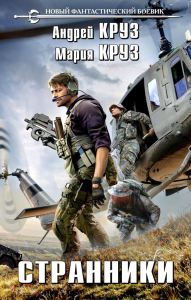 Круз А., Круз М.. Странники