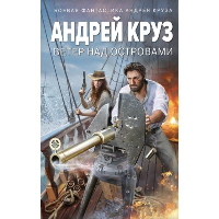 Круз А.. Ветер над островами